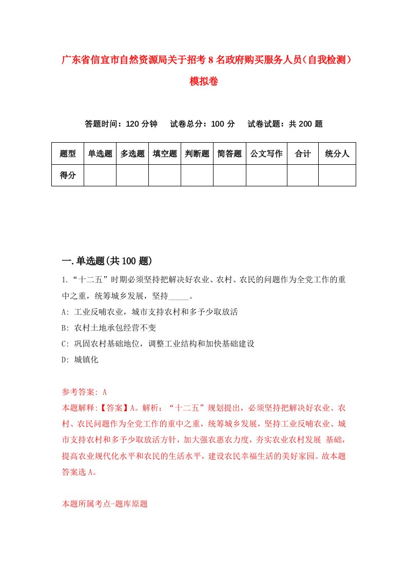 广东省信宜市自然资源局关于招考8名政府购买服务人员自我检测模拟卷第0期