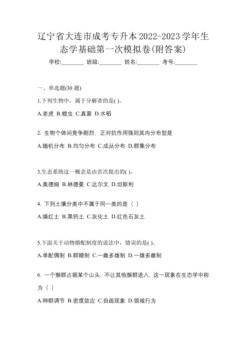 辽宁省大连市成考专升本2022-2023学年生态学基础第一次模拟卷附答案