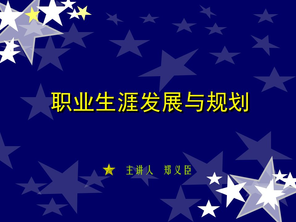 职业生涯规划自我认识第2、3章