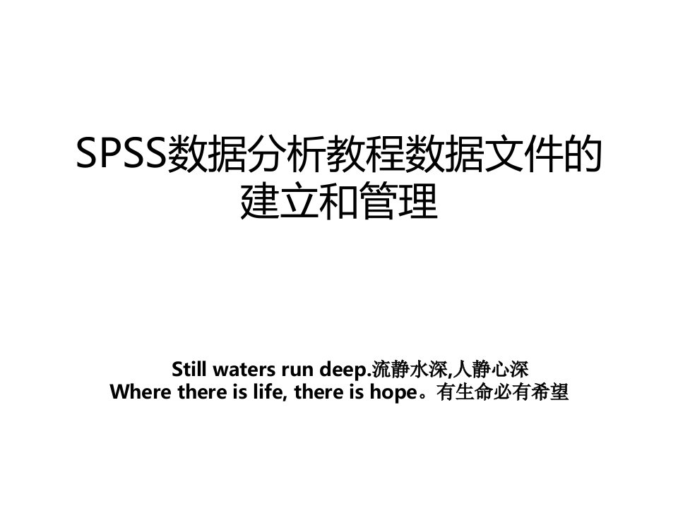 spss数据分析教程数据文件的建立和