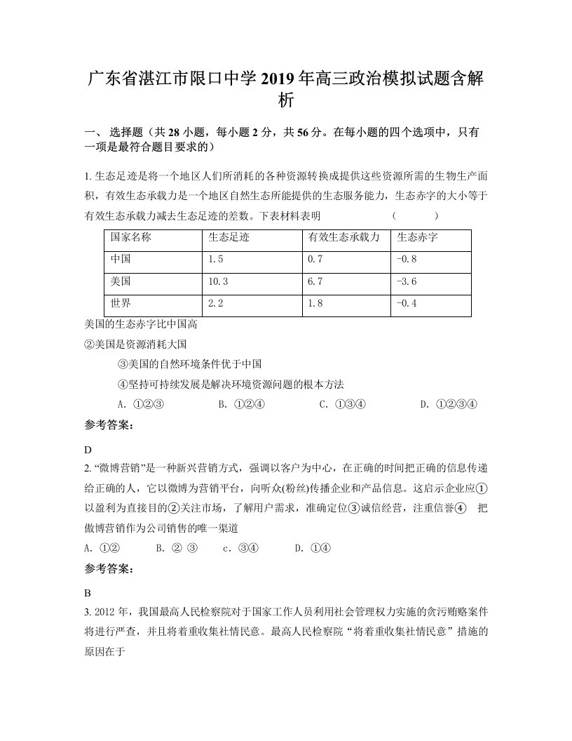 广东省湛江市限口中学2019年高三政治模拟试题含解析