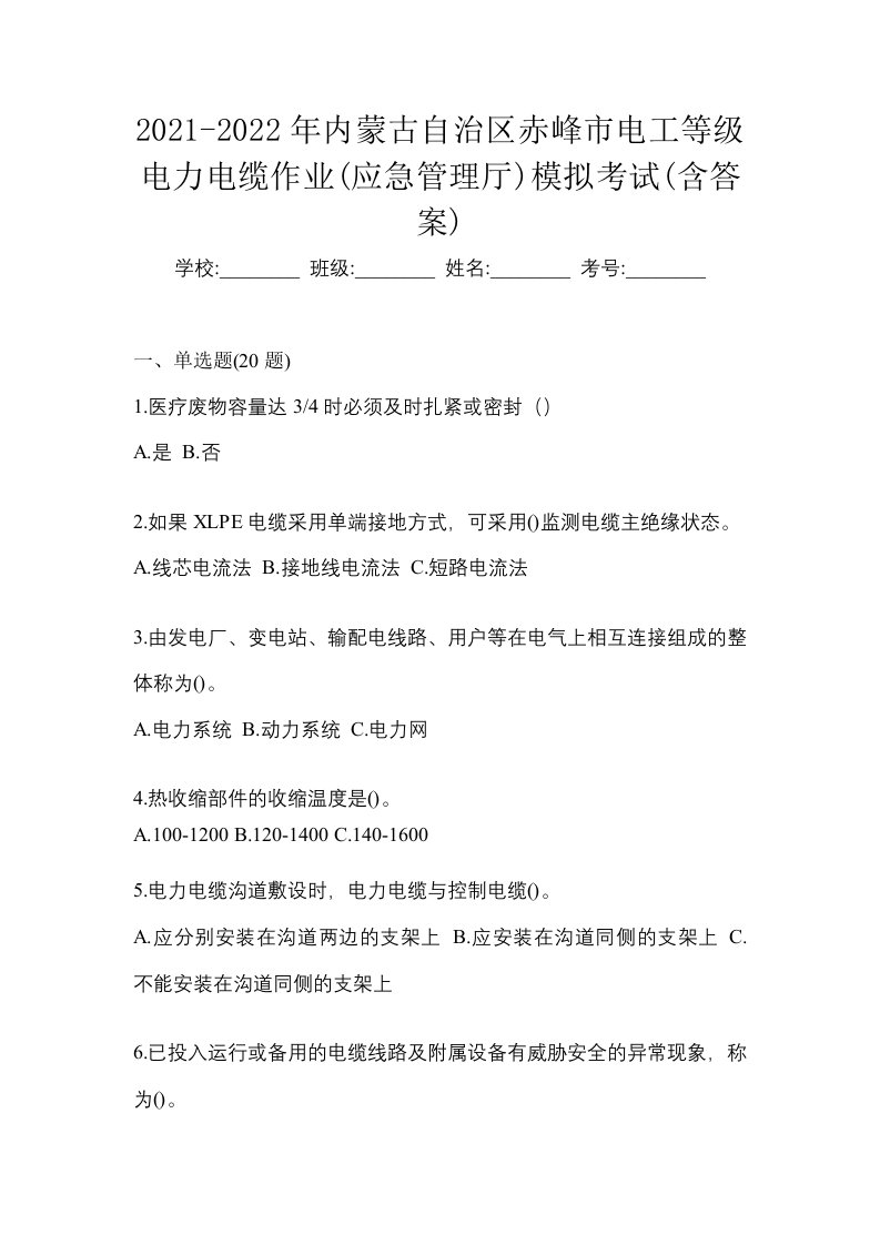 2021-2022年内蒙古自治区赤峰市电工等级电力电缆作业应急管理厅模拟考试含答案