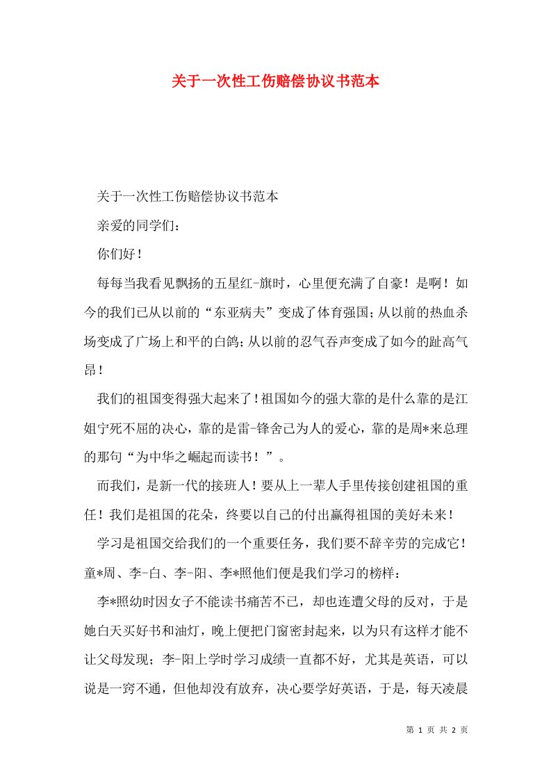 关于一次性工伤赔偿协议书范本