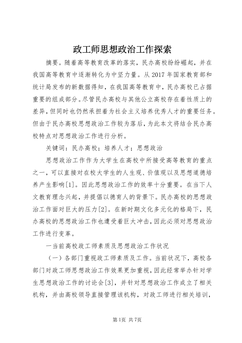 政工师思想政治工作探索