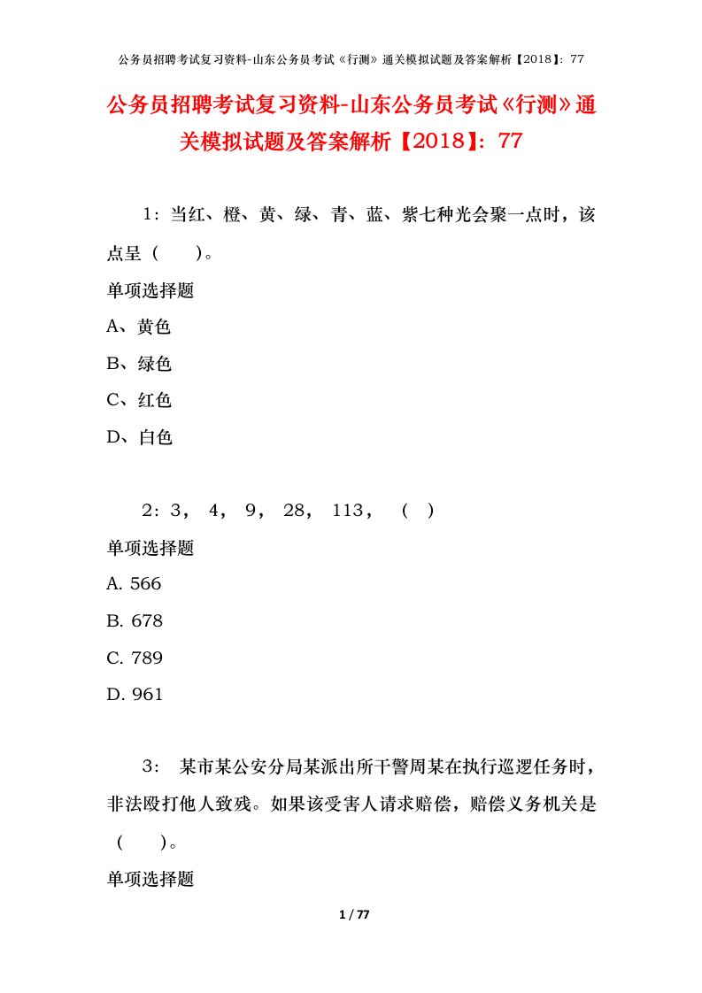 公务员招聘考试复习资料-山东公务员考试行测通关模拟试题及答案解析201877_7