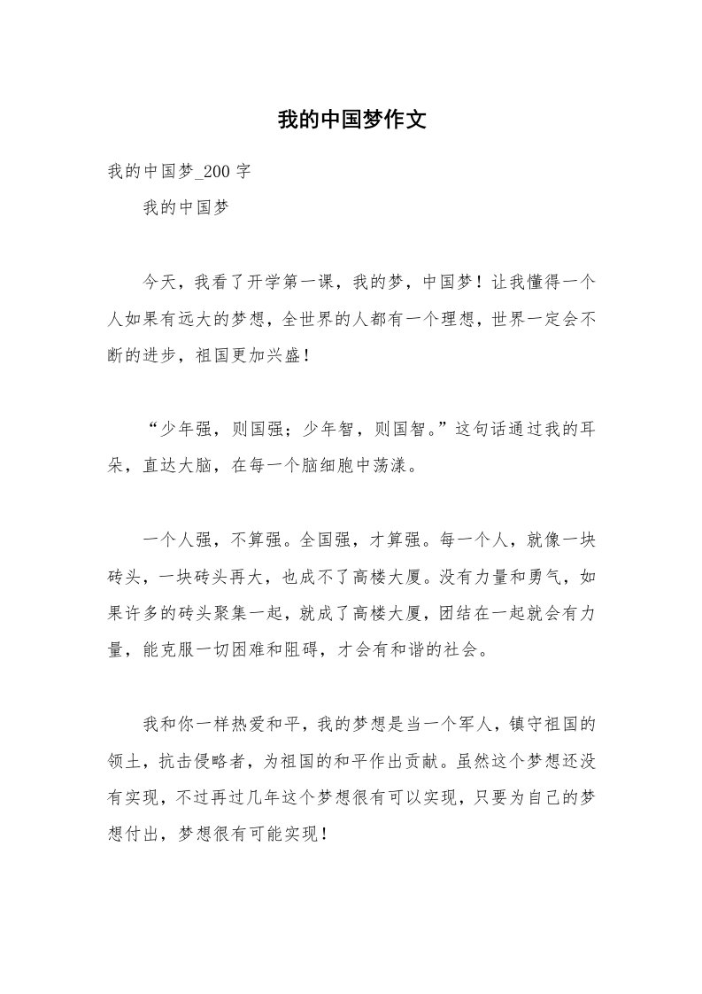 我的中国梦作文