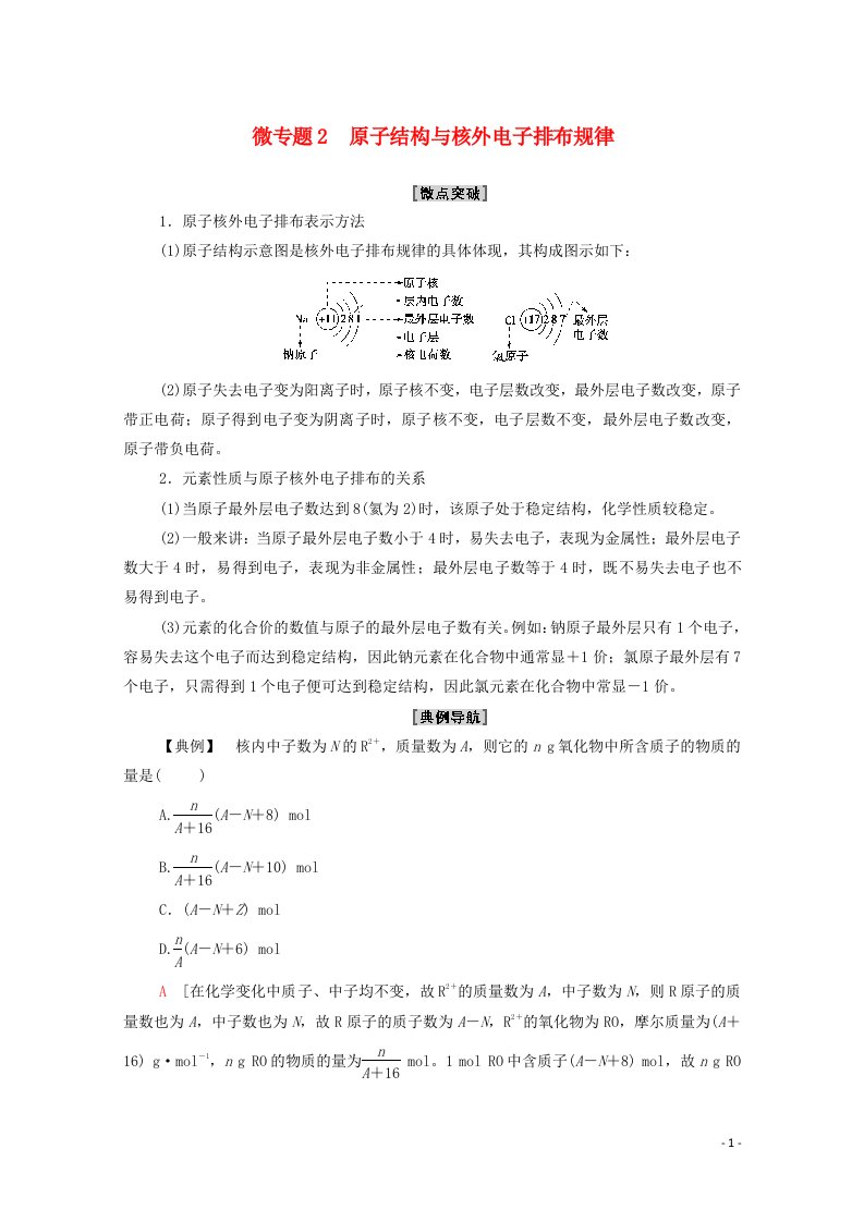 2020_2021学年新教材高中化学专题2研究物质的基本方法第3单元微专题2研究物质的基本方法原子结构与核外电子排布规律教学案苏教版必修第一册