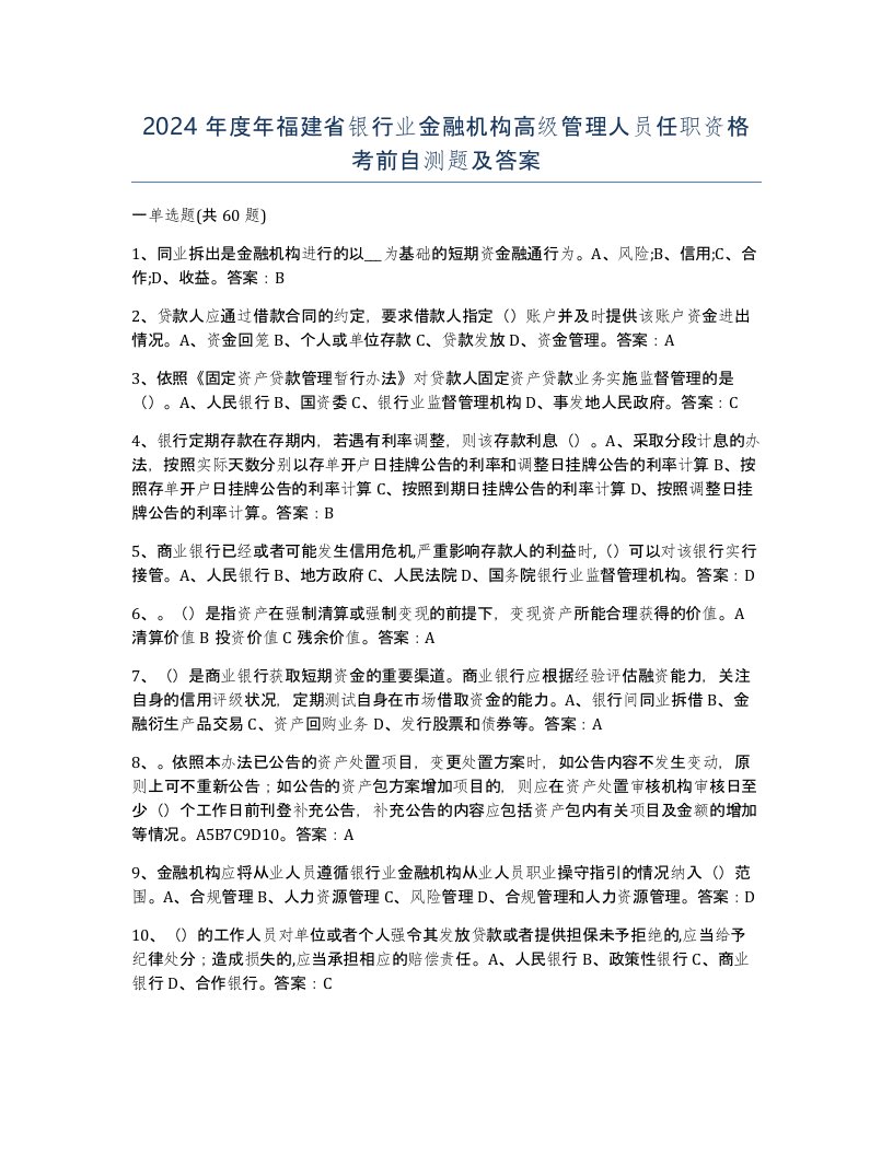 2024年度年福建省银行业金融机构高级管理人员任职资格考前自测题及答案