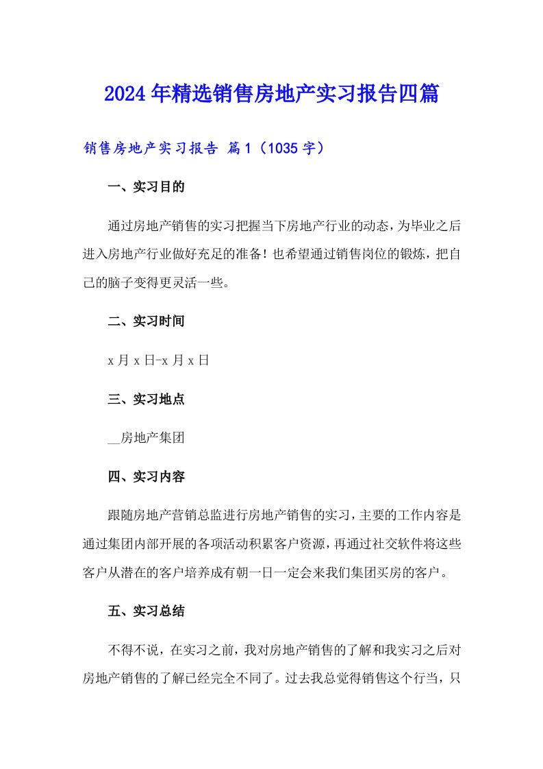 2024年精选销售房地产实习报告四篇