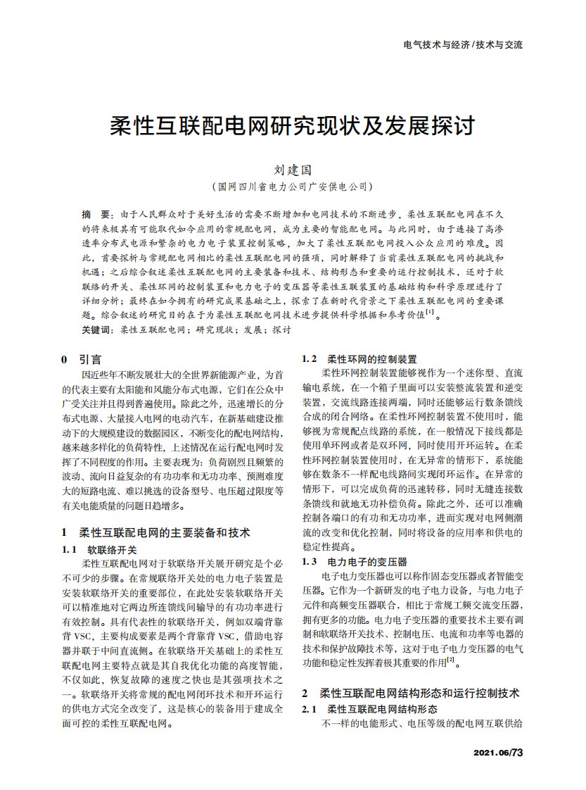 柔性互联配电网研究现状及发展探讨