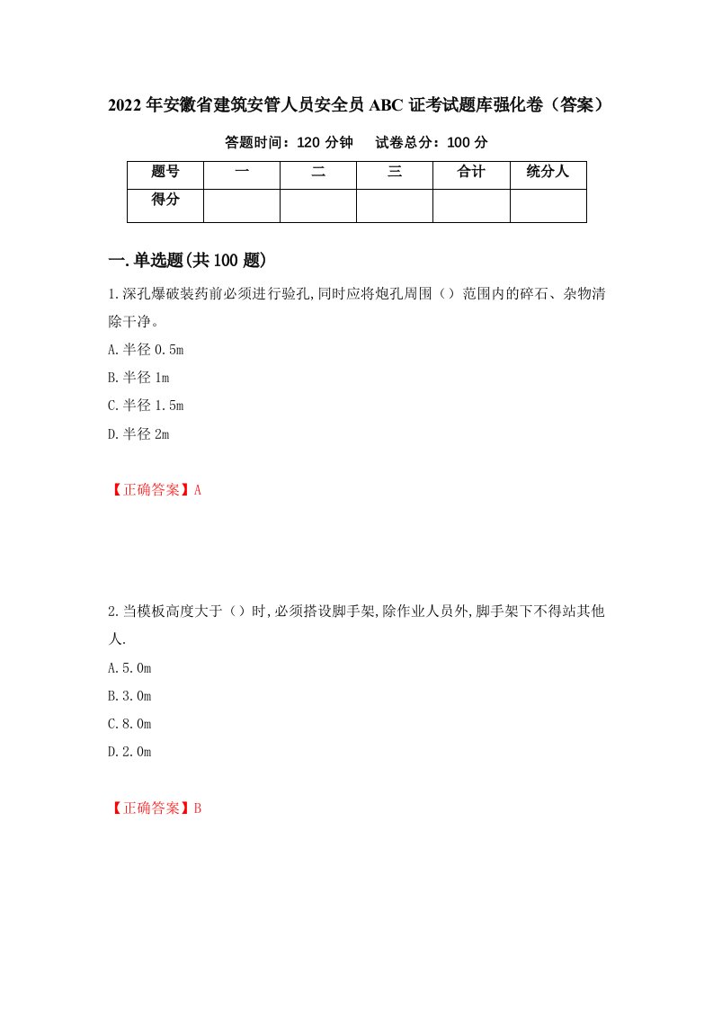 2022年安徽省建筑安管人员安全员ABC证考试题库强化卷答案第61版