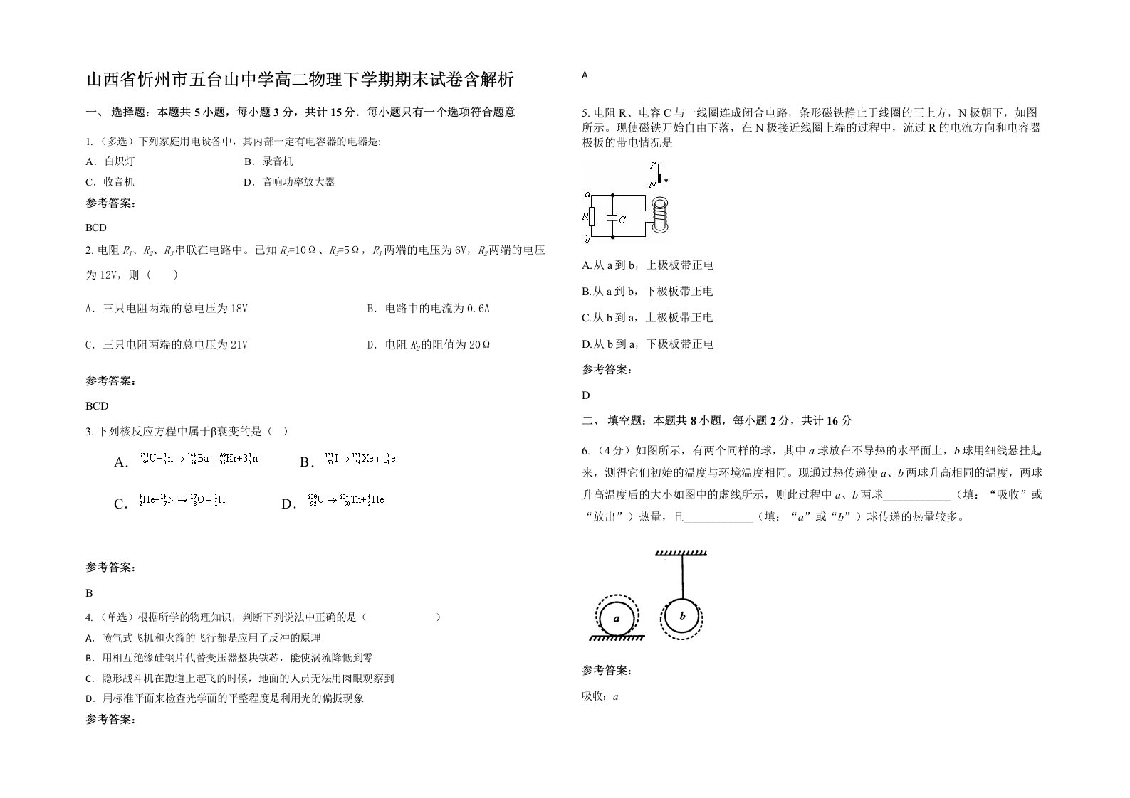 山西省忻州市五台山中学高二物理下学期期末试卷含解析