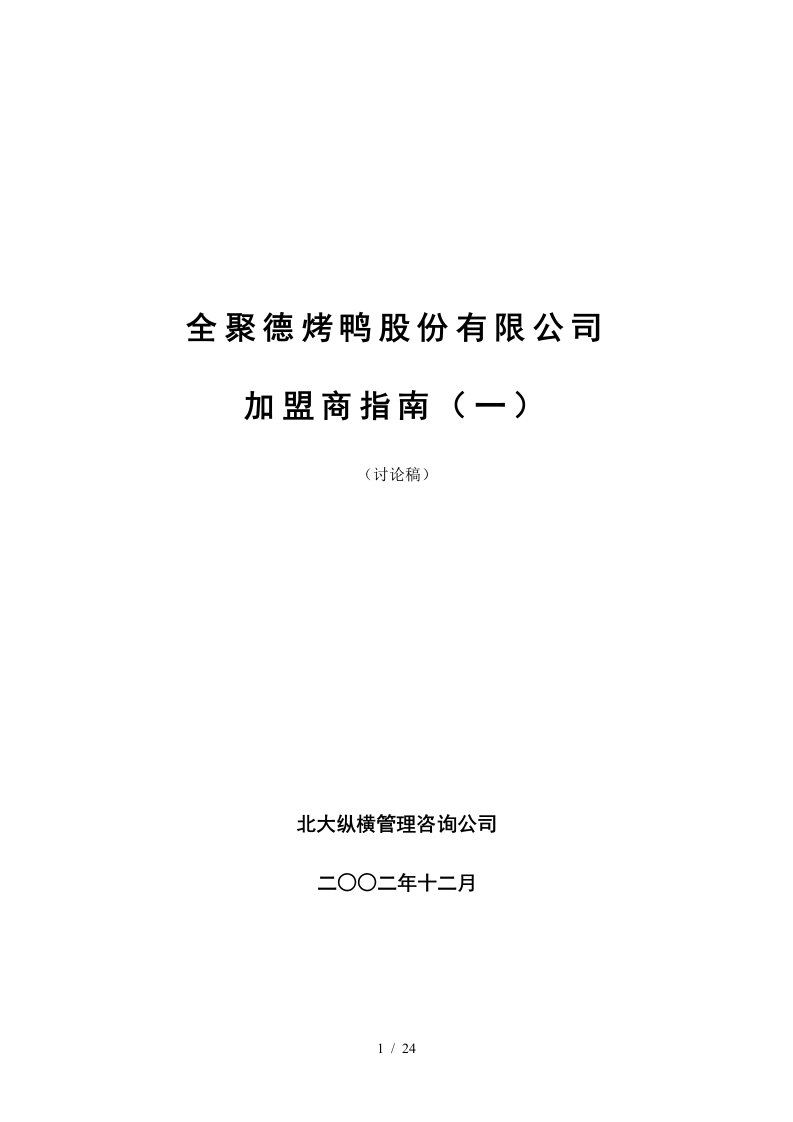 全聚德股份有限公司加盟商指南(一