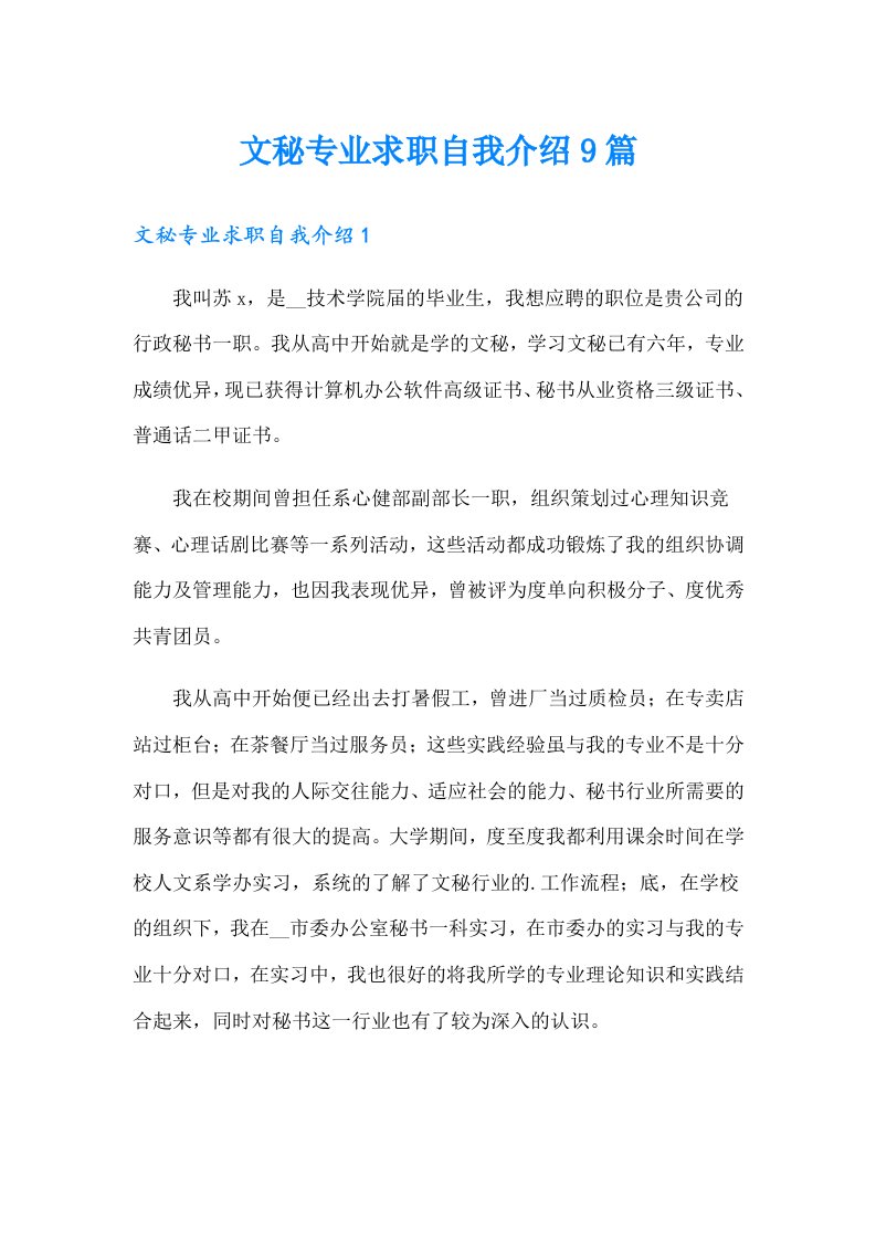 文秘专业求职自我介绍9篇