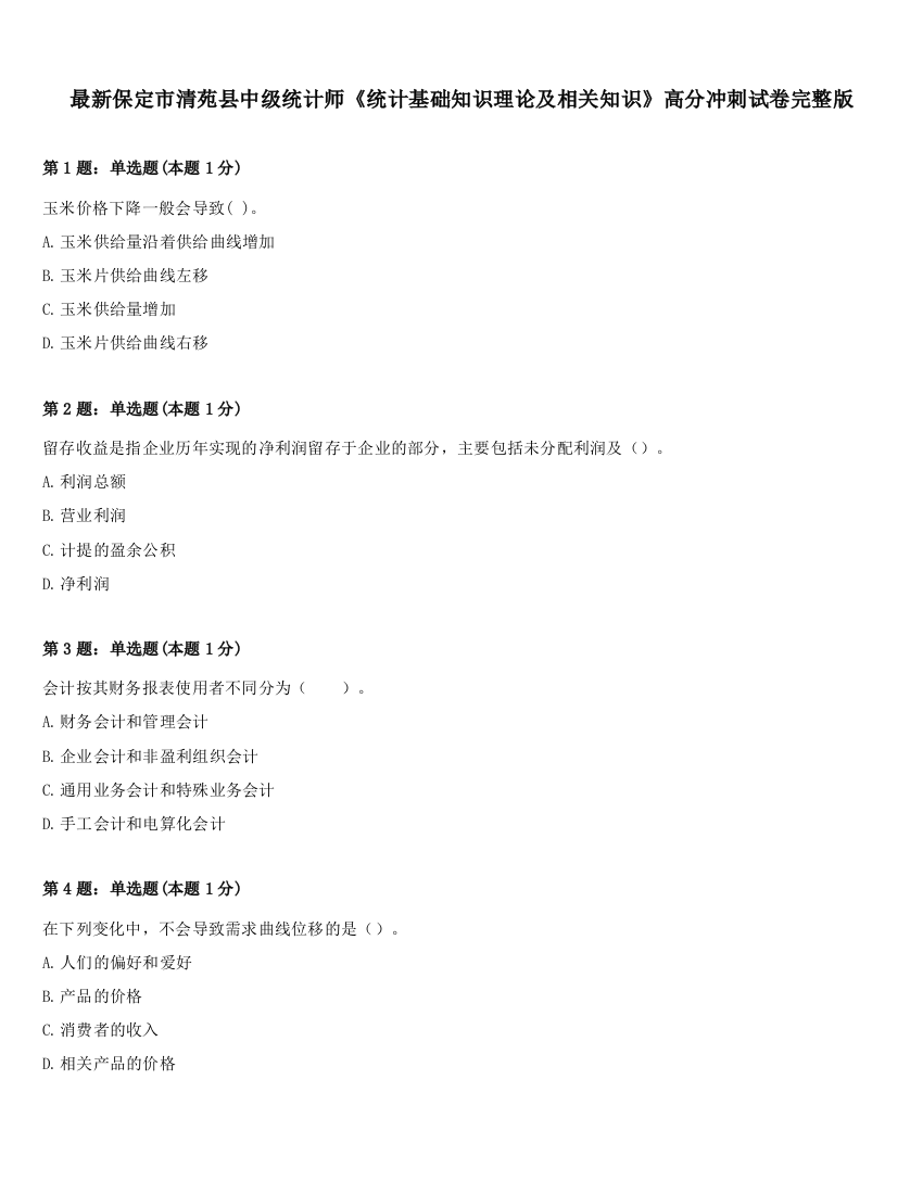 最新保定市清苑县中级统计师《统计基础知识理论及相关知识》高分冲刺试卷完整版