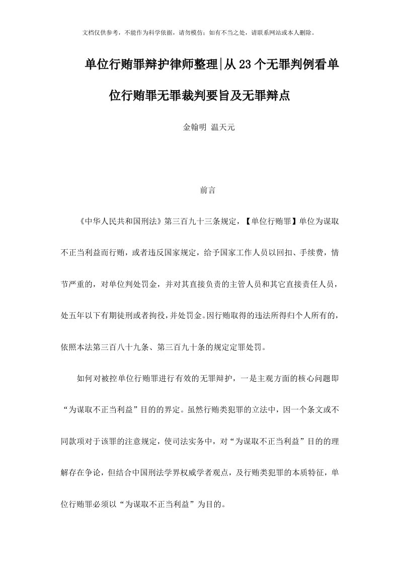 2020年从23个无罪判例看单位行贿罪无罪裁判要旨及无罪辩点