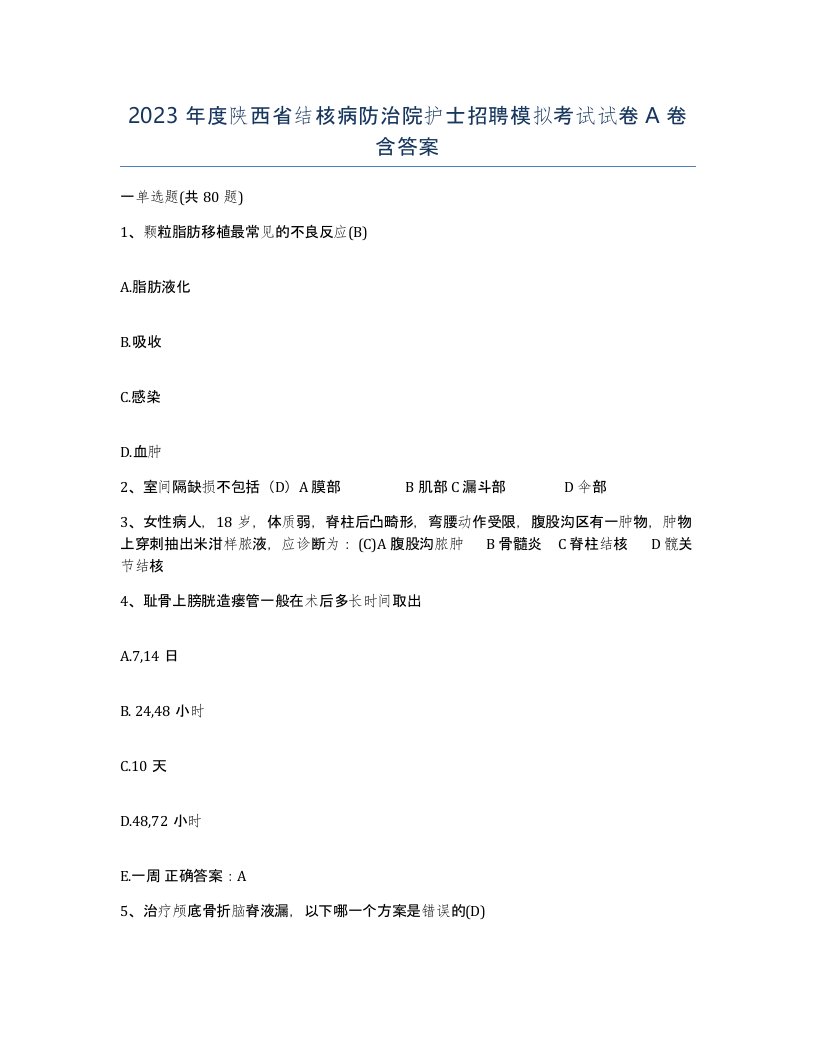 2023年度陕西省结核病防治院护士招聘模拟考试试卷A卷含答案