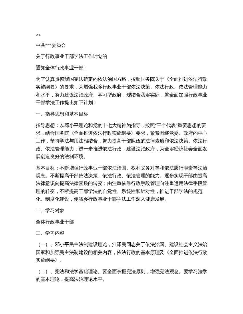 中共委员会行政事业干部学法计划