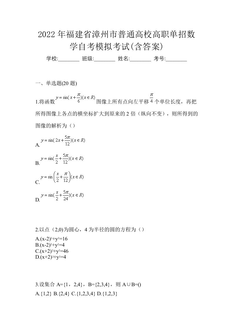 2022年福建省漳州市普通高校高职单招数学自考模拟考试含答案