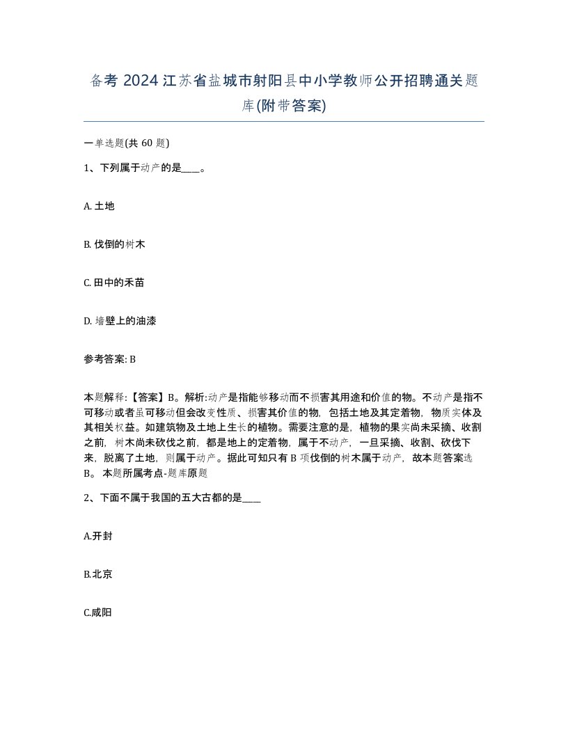 备考2024江苏省盐城市射阳县中小学教师公开招聘通关题库附带答案