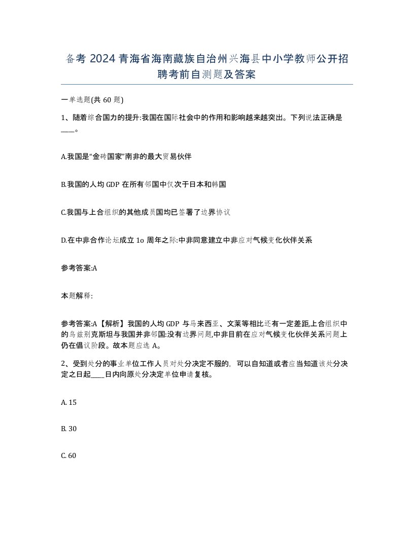 备考2024青海省海南藏族自治州兴海县中小学教师公开招聘考前自测题及答案