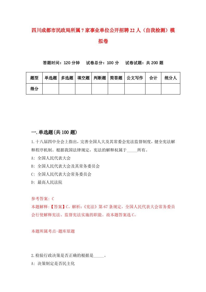 四川成都市民政局所属7家事业单位公开招聘22人自我检测模拟卷第1套