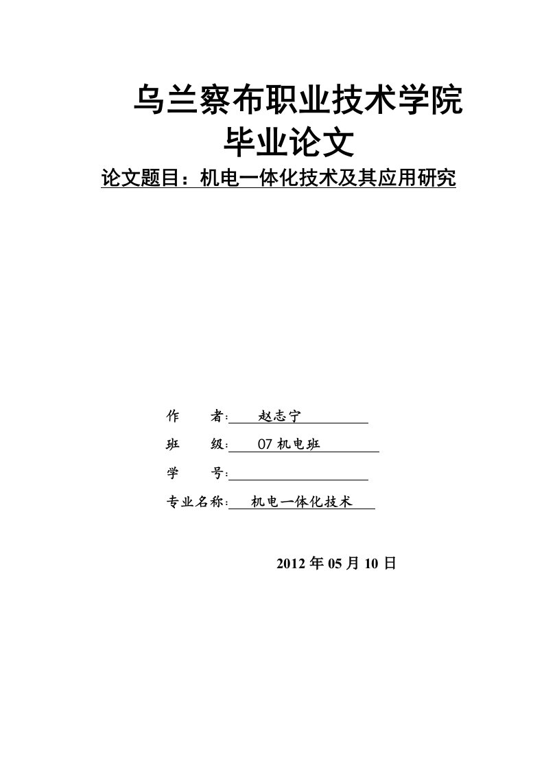 机电一体化毕业论文--机电一体化技术及其应用研究-所有专业