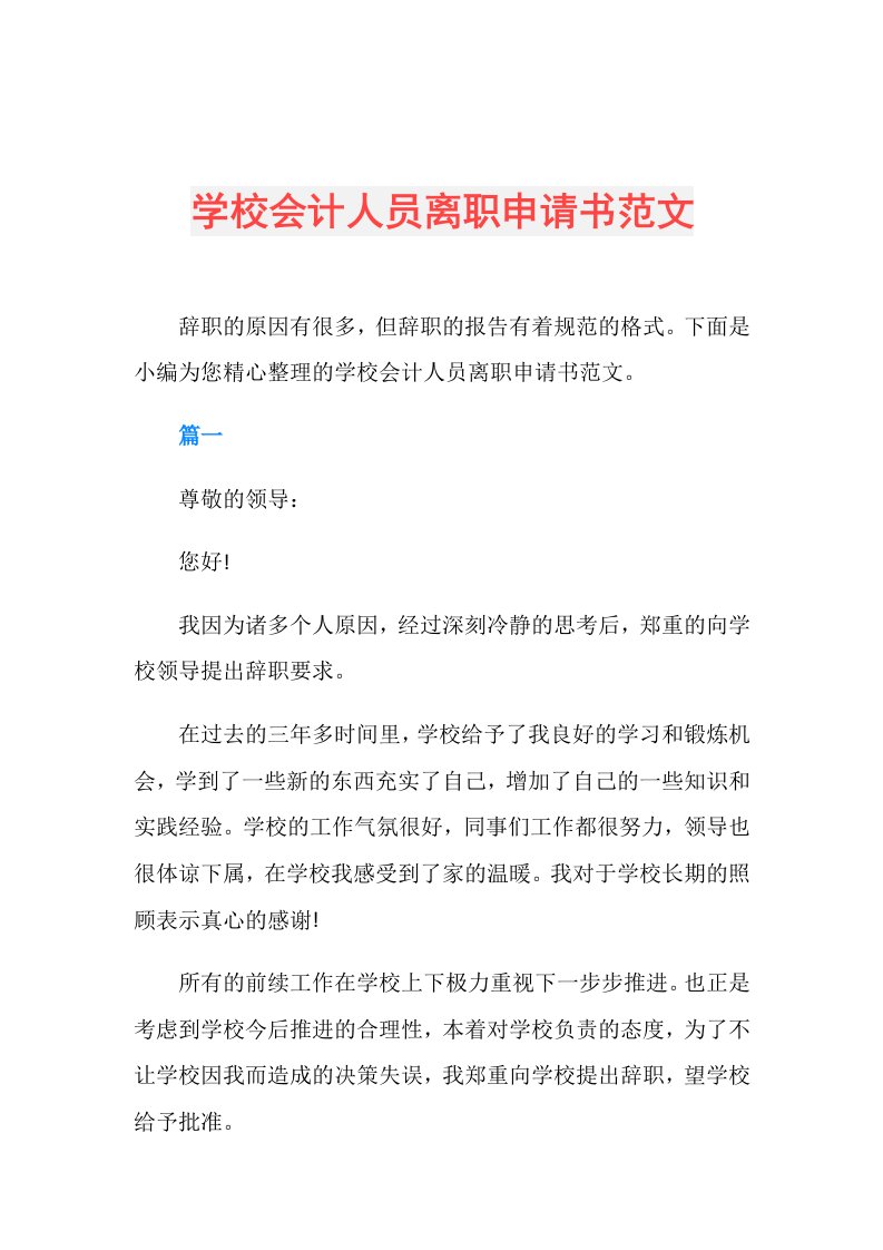 学校会计人员离职申请书范文