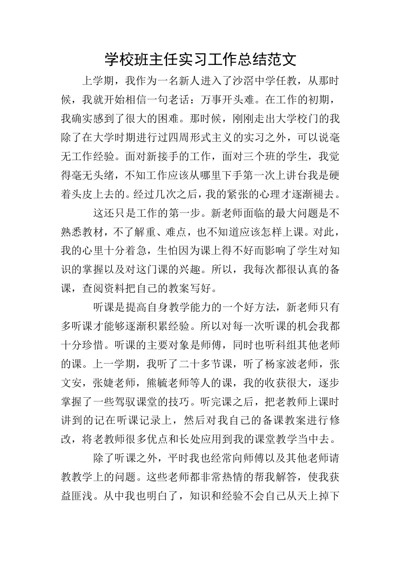 学校班主任实习工作总结范文