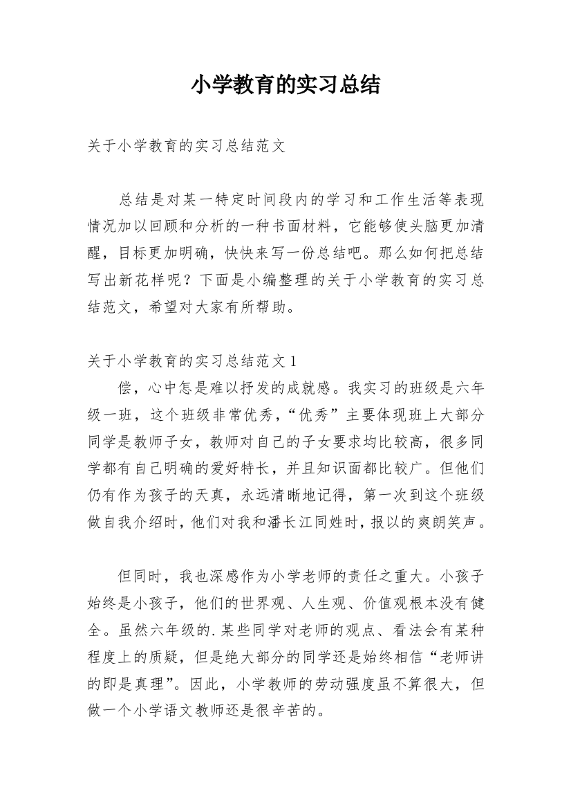 小学教育的实习总结_6