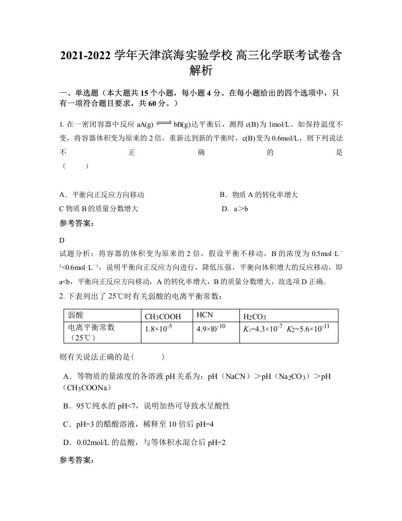 2021-2022学年天津滨海实验学校高三化学联考试卷含解析