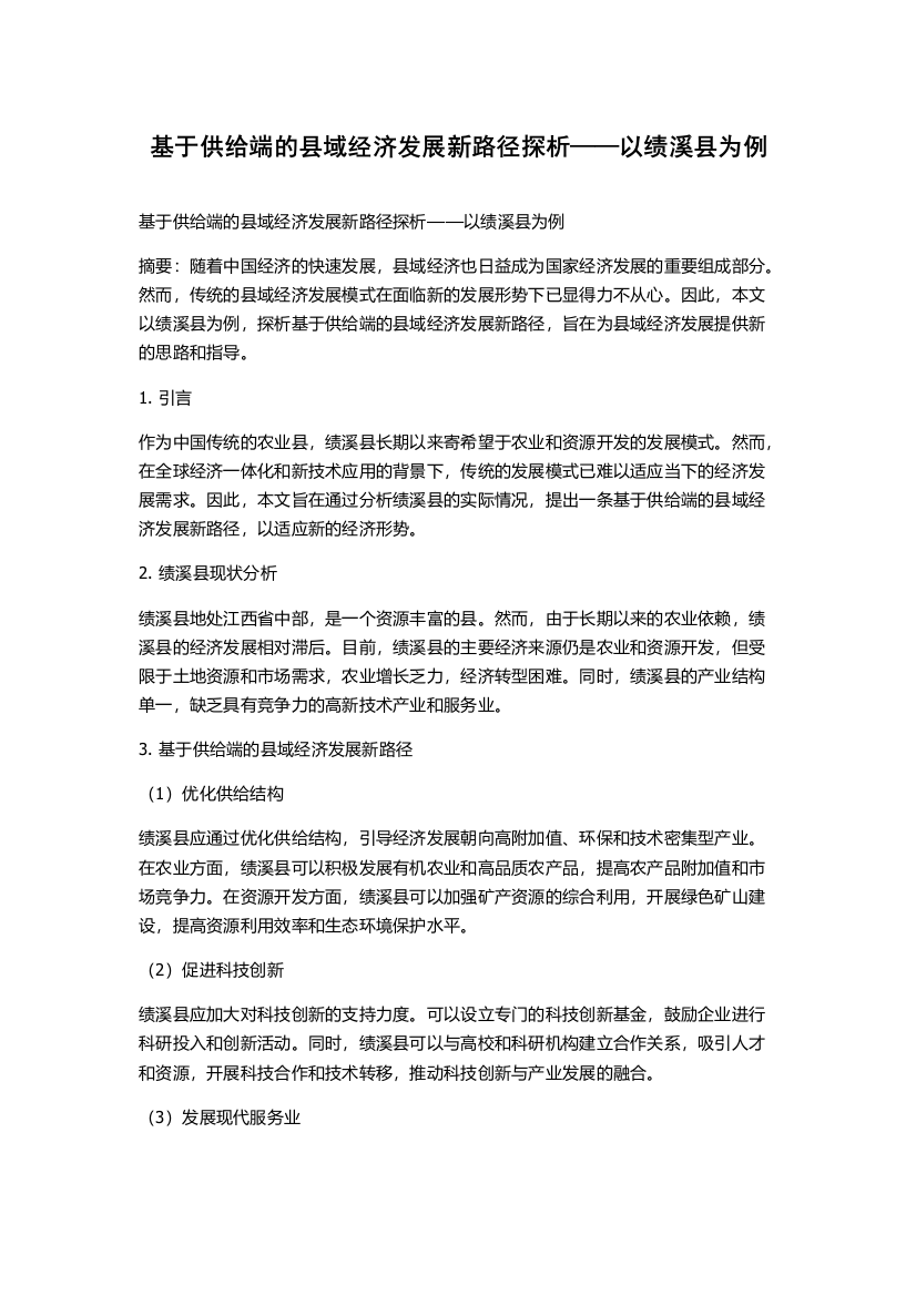 基于供给端的县域经济发展新路径探析——以绩溪县为例