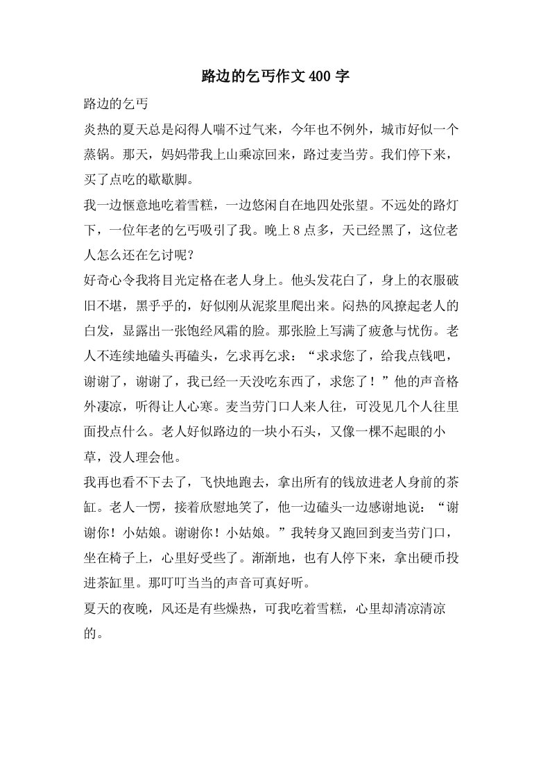 路边的乞丐作文400字