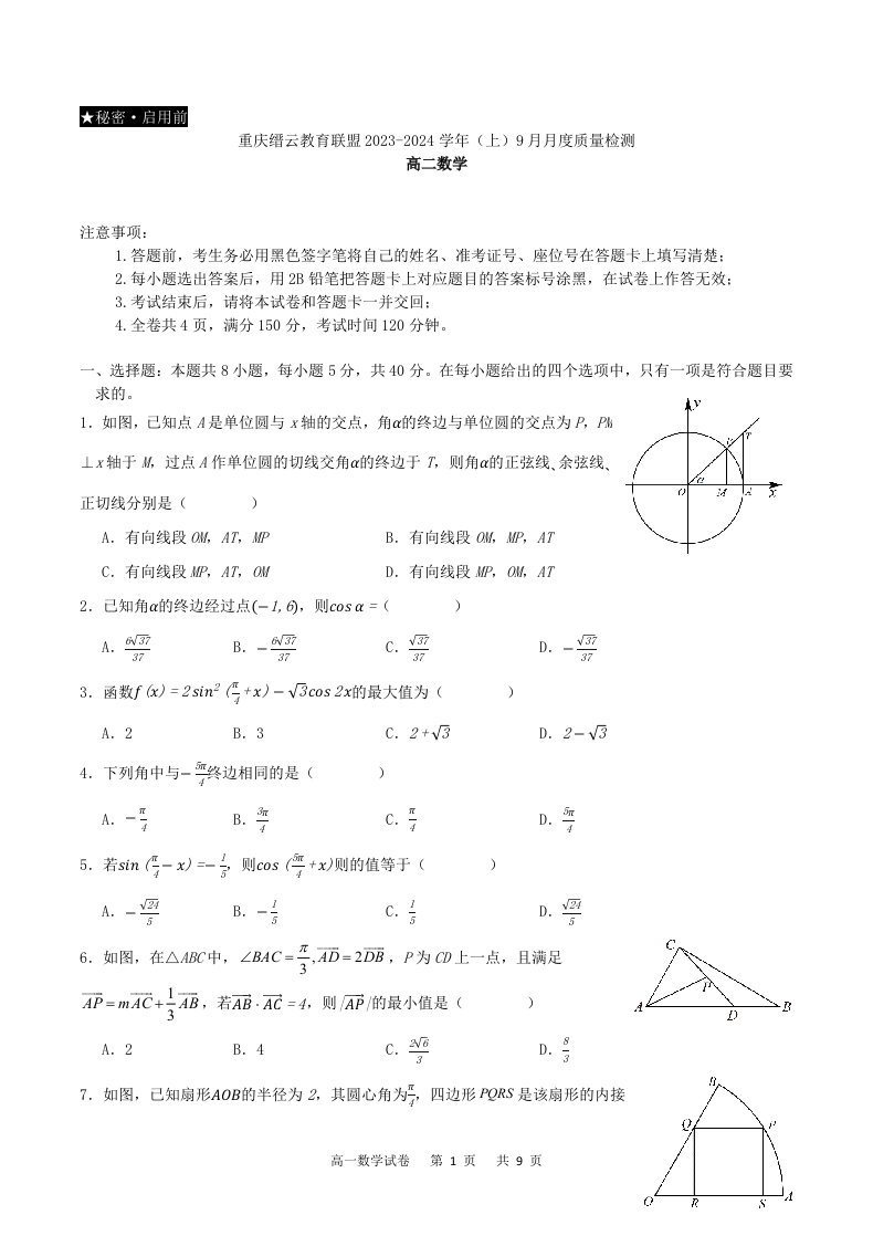 重庆市缙云教育联盟2023_2024学年高二数学上学期9月月度质量检测试题