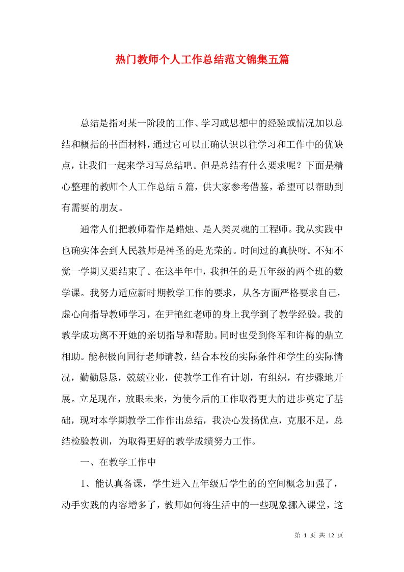 热门教师个人工作总结范文锦集五篇