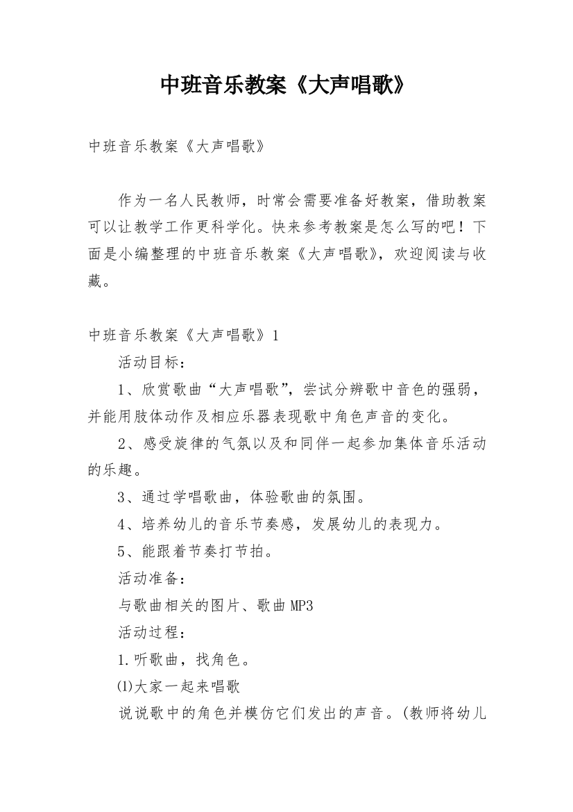 中班音乐教案《大声唱歌》