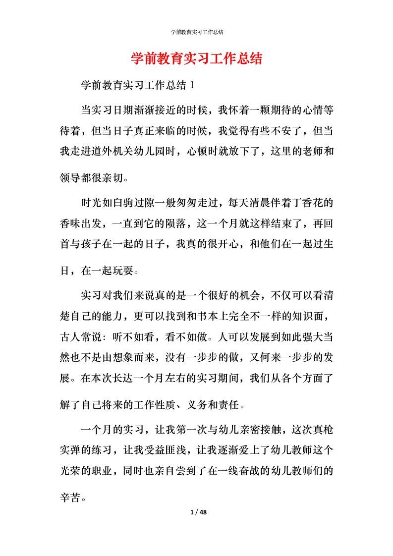 精编学前教育实习工作总结