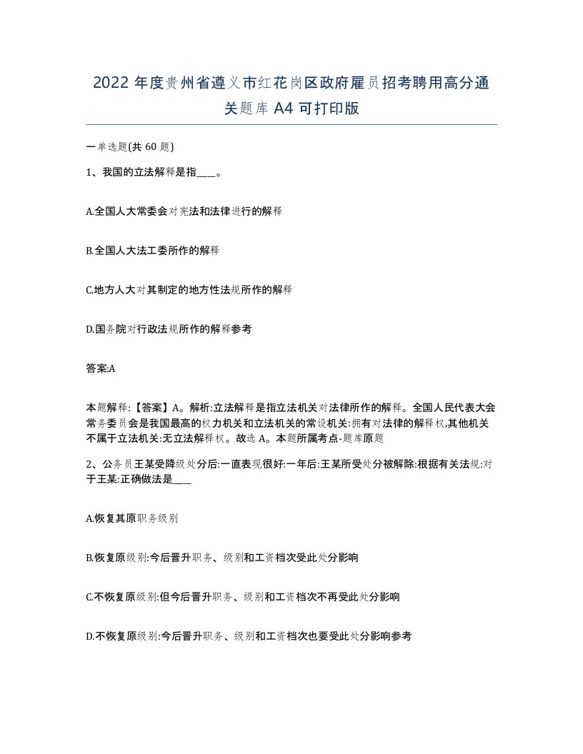 2022年度贵州省遵义市红花岗区政府雇员招考聘用高分通关题库A4可打印版