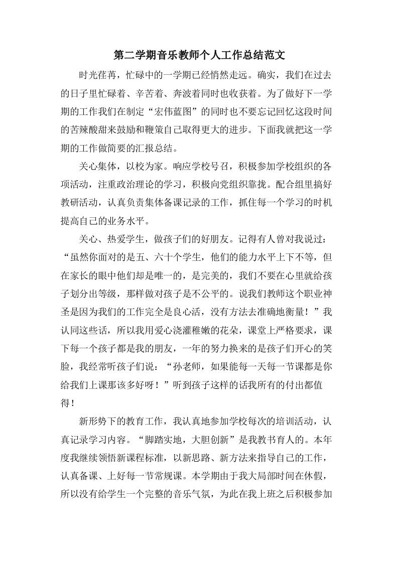 第二学期音乐教师个人工作总结范文