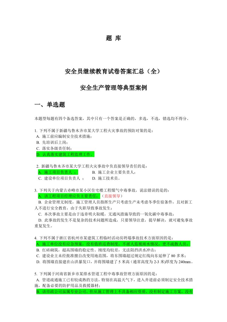 安全员继续教育考试题库收集汇总