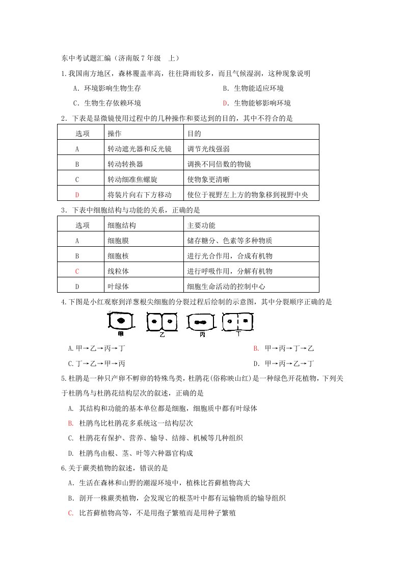 生物七年级上册中考试题汇编