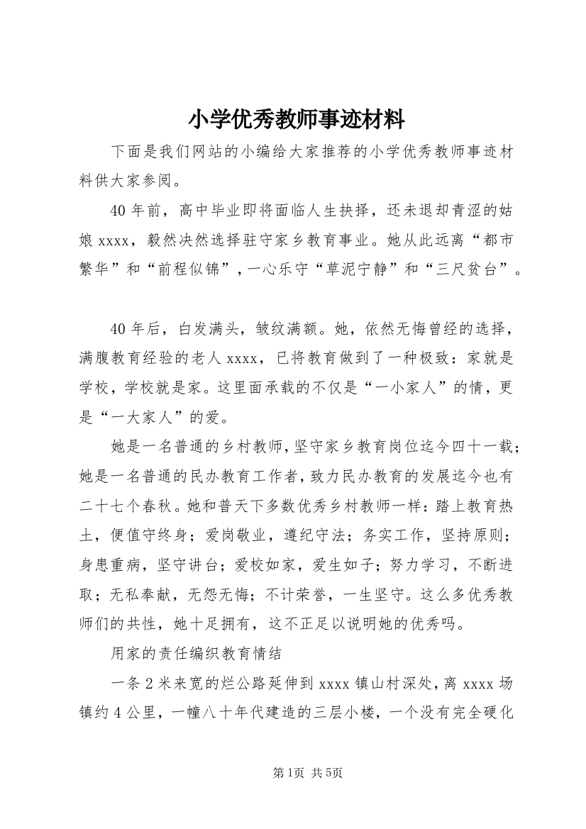 小学优秀教师事迹材料