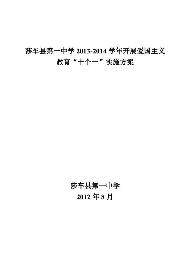 中学开展爱国主教育“十个一”实施方案