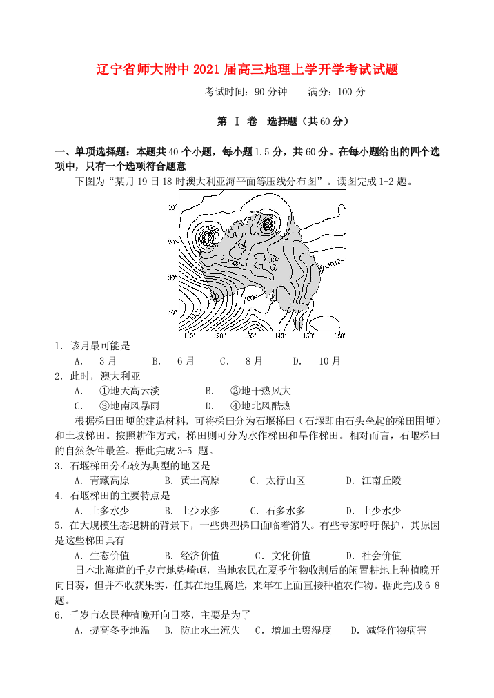 辽宁省师大附中2021届高三地理上学开学考试试题