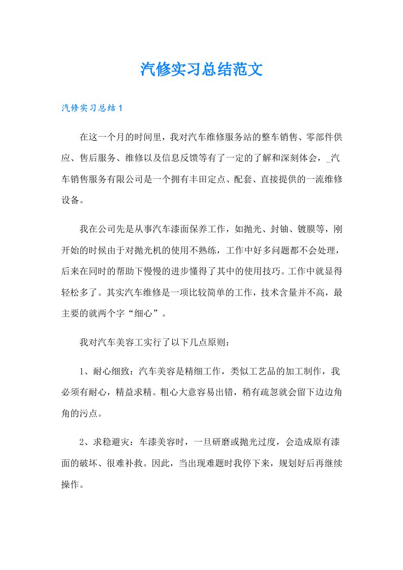 汽修实习总结范文