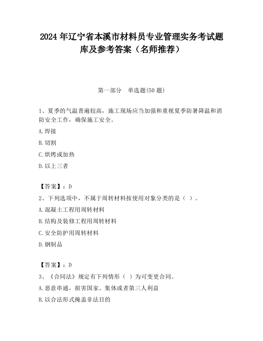 2024年辽宁省本溪市材料员专业管理实务考试题库及参考答案（名师推荐）