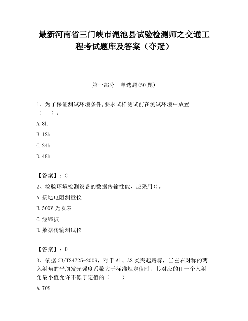 最新河南省三门峡市渑池县试验检测师之交通工程考试题库及答案（夺冠）