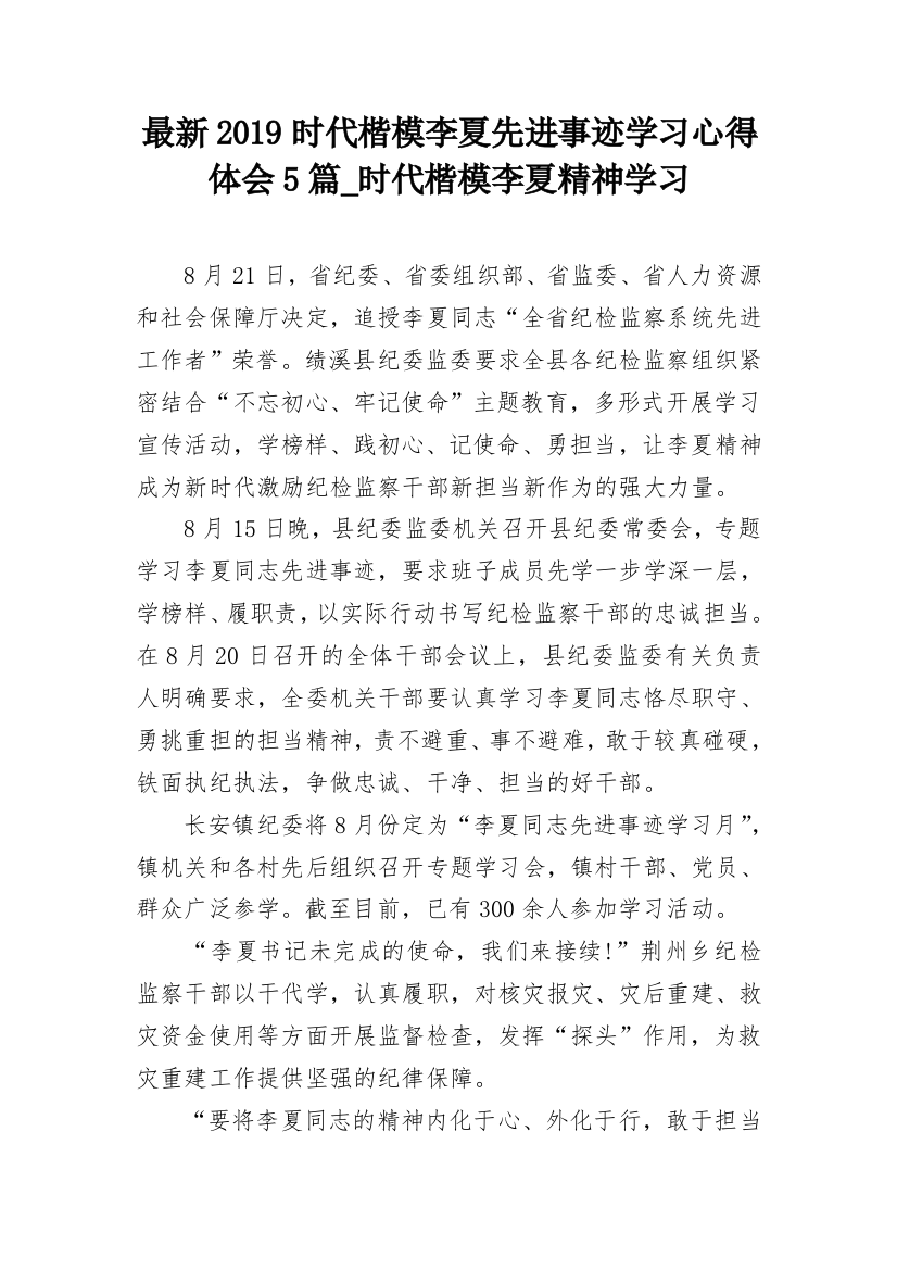 最新2019时代楷模李夏先进事迹学习心得体会5篇_时代楷模李夏精神学习_1