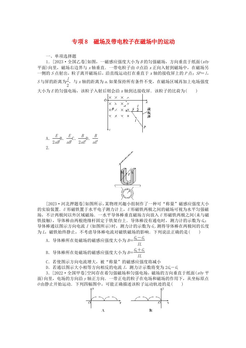 统考版2024届高考物理二轮专项分层特训卷第二部分核心热点专项练专项8磁场及带电粒子在磁场中的运动