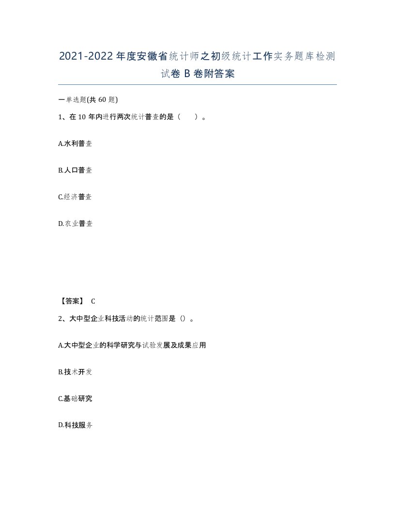 2021-2022年度安徽省统计师之初级统计工作实务题库检测试卷B卷附答案